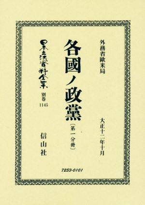 各國ノ政黨(第一分冊) 日本立法資料全集 復刻版別巻1145