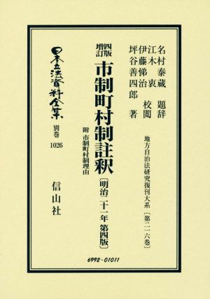 市制町村制註釈 附市制町村制理由 四版増訂 日本立法資料全集 復刻版別巻1026