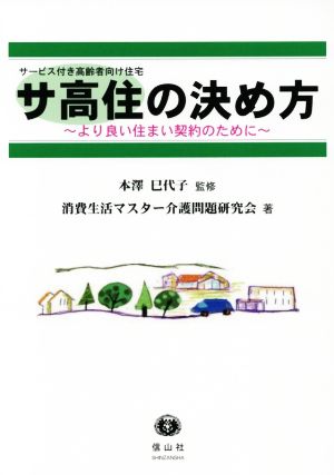 サ高住の決め方 サービス付き高齢者向け住宅 より良い住まい契約のために