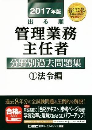 出る順管理業務主任者分野別過去問題集(2017年版) 法令編 1