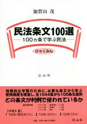 民法条文100選 100ヵ条で学ぶ民法 ひゃくみん