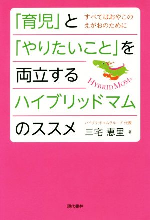 「育児」と「やりたいこと」を両立するハイブリッドマムのススメ すべてはおやこのえがおのために