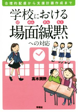 学校における場面緘黙への対応 合理的配慮から支援計画作成まで