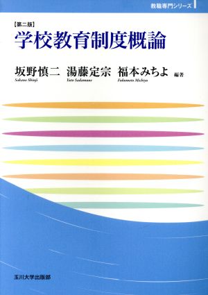 学校教育制度概論 第二版 玉川大学教職専門シリーズ