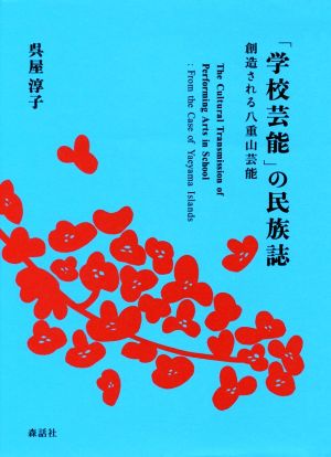 「学校芸能」の民族誌 創造される八重山芸能