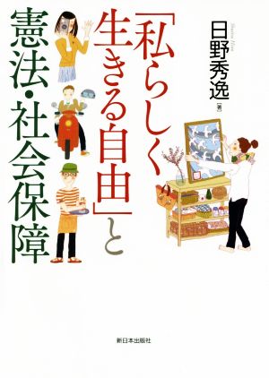 「私らしく生きる自由」と憲法・社会保障