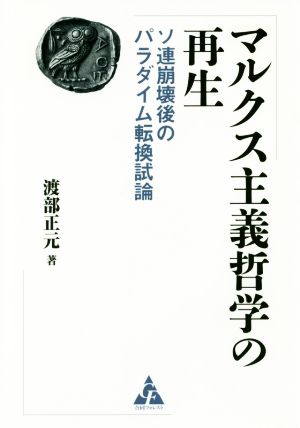 マルクス主義哲学の再生 ソ連崩壊後のパラダイム転換試論