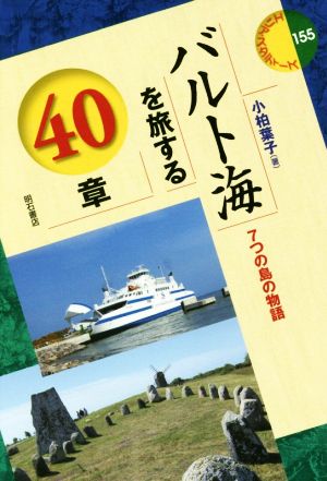 バルト海を旅する40章 7つの島の物語 エリア・スタディーズ155