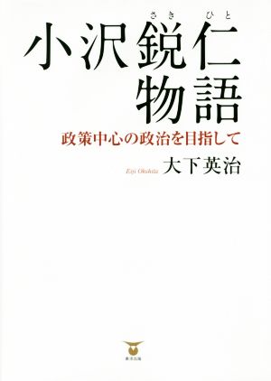 小沢鋭仁物語 政策中心の政治を目指して