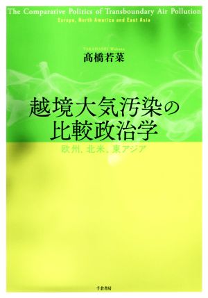 越境大気汚染の比較政治学 欧州、北米、東アジア