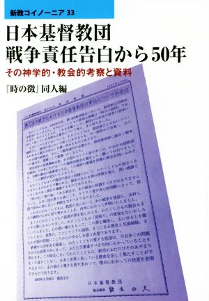 日本基督教団戦争責任告白から50年 その神学的・教会的考察と資料 新教コイノーニア33