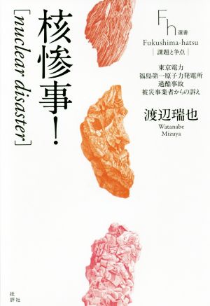 核惨事！ 東京電力福島第一原子力発電所過酷事故被災事業者からの訴え Fh選書