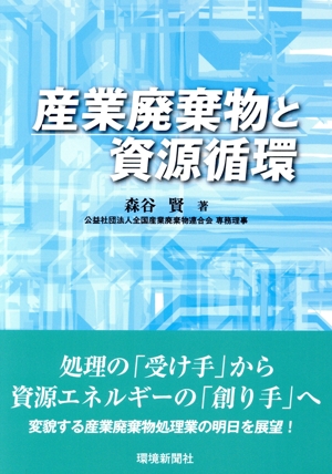 産業廃棄物と資源循環