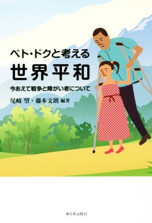 ベト・ドクと考える世界平和 今あえて戦争と障がい者について