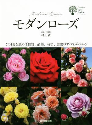 モダンローズ この1冊を読めば性質、品種、栽培、歴史のすべてがわかる ガーデンライフシリーズ