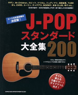 J-POPスタンダード大全集200 コード付き歌詞組み決定版！