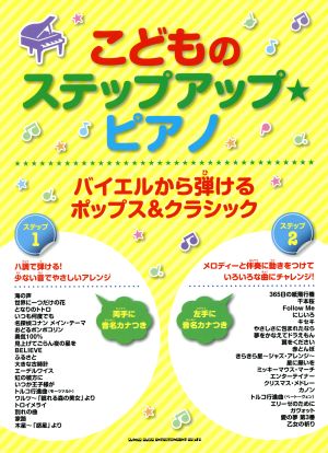 こどものステップアップ・ピアノ バイエルから弾けるポップス&クラシック