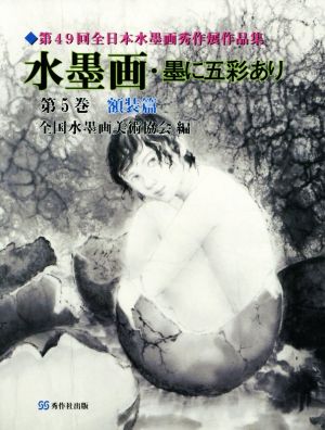 水墨画・墨に五彩あり(第5巻) 額装篇 第49回全日本水墨画秀作展作品集