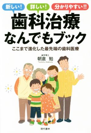 歯科治療なんでもブック 新しい！詳しい！分かりやすい!! ここまで進化した最先端の歯科医療