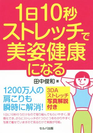 1日10秒ストレッチで美姿健康になる