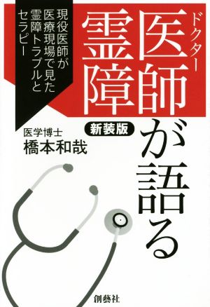 医師が語る霊障 新装版現役医師が医療現場で見た霊障トラブルとセラピー