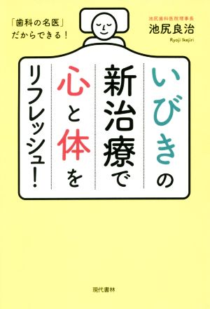 いびきの新治療で心と体をリフレッシュ！ 「歯科の名医」だからできる！