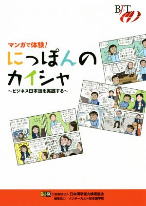 マンガで体験！にっぽんのカイシャ ビジネス日本語を実践する