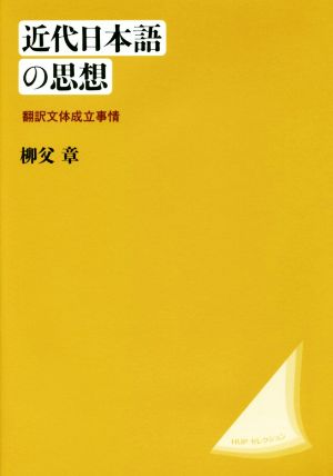 近代日本語の思想 翻訳文体成立事情 HUPセレクション