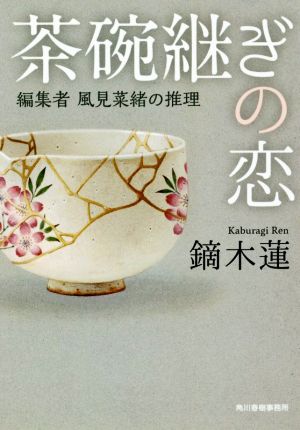 茶碗継ぎの恋編集者 風見菜緒の推理ハルキ文庫