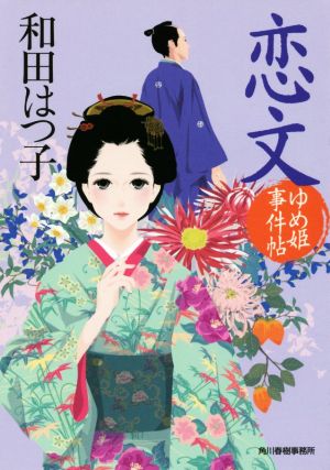 恋文 ゆめ姫事件帖 ハルキ文庫時代小説文庫