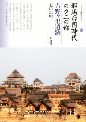 邪馬台国時代のクニの都 吉野ケ里遺跡シリーズ「遺跡を学ぶ」115