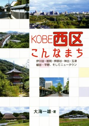 KOBE西区こんなまち 伊川谷・岩岡・押部谷・神出・玉津 櫨谷・平野、そしてニュータウン