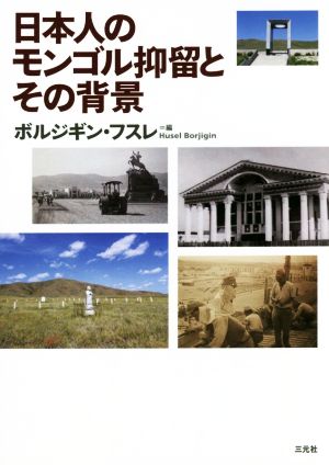 日本人のモンゴル抑留とその背景