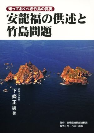 安龍福の供述と竹島問題 知っておくべき竹島の真実