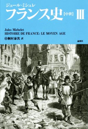 フランス史(Ⅲ)中世