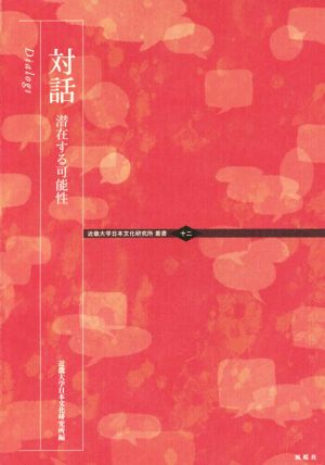 対話 潜在する可能性 近畿大学日本文化研究所叢書十二