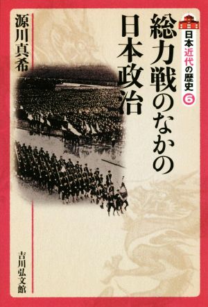 日本近代の歴史(6) 総力戦のなかの日本政治