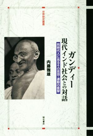 ガンディー 現代インド社会との対話 同時代人に見るその思想・運動の衝撃 世界歴史叢書