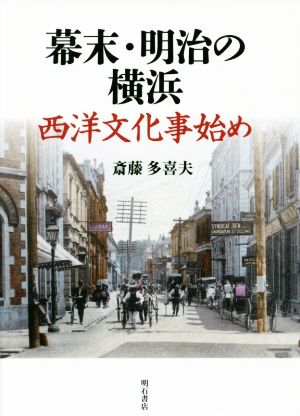 幕末・明治の横浜 西洋文化事始め