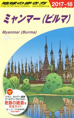ミャンマー(ビルマ)(2017～18) 地球の歩き方