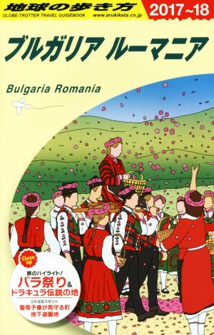 ブルガリア ルーマニア(2017～18)地球の歩き方