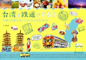 台湾を鉄道でぐるり 地球の歩き方BOOKS