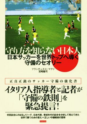 守り方を知らない日本人 日本サッカーを世界トップへ導く守備のセオリー