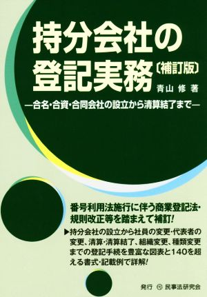 持分会社の登記実務 補訂版 合名・合資・合同会社の設立から清算結了まで