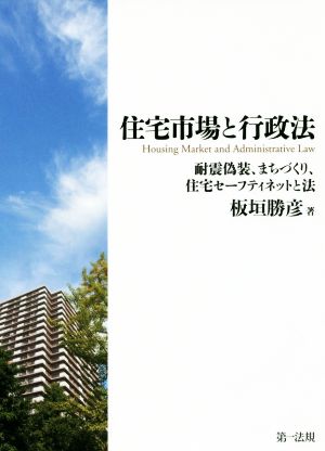 住宅市場と行政法 耐震偽装、まちづくり、住宅セーフティネットと法