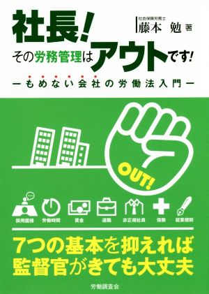 社長！その労務管理はアウトです！ もめない会社の労働法入門