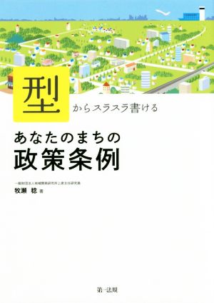 「型」からスラスラ書ける あなたのまちの政策条例