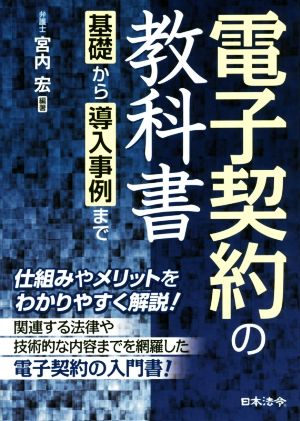 電子契約の教科書 基礎から導入事例まで