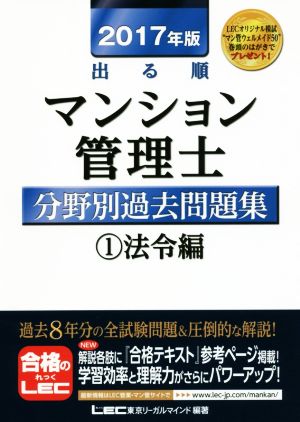 出る順マンション管理士分野別過去問題集 2017年版(1) 法令編