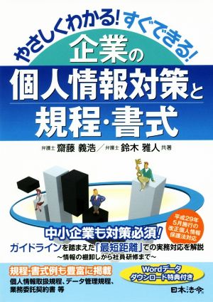 やさしくわかる！すぐできる！企業の個人情報対策と規程・書式